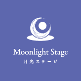 06.月光ステージ