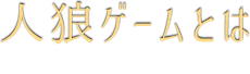 人狼ゲームとは JINROU GAME