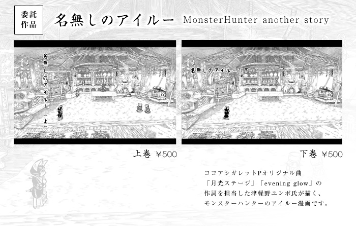 委託作品 名無しのアイルー MonsterHunter another storyココアシガレットPオリジナル曲「月光ステージ」「evening glow」の作詞を担当した津軽野ユンボ氏が描く、モンスターハンターのアイルー漫画です。
